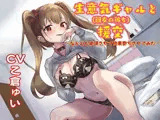 生意気ギャルと援交〜なんども絶頂させて快楽堕ちさせてみた〜【寝取り系バイノーラル作品】