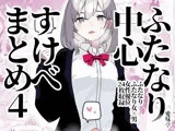 ふたなり中心すけべまとめ4 - Illustration of FUTANARI-Skeb.e -