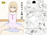 まなちゃん係 成人向け総集編