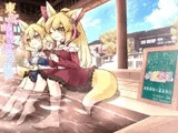 東狐姉妹の温泉旅行
