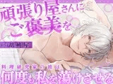 【全日本シチュエーションボイス】頑張り屋さんにご褒美を〜料理研究家の彼は何度も私を蕩けさせる【CV.胡桃屋】