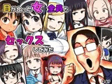 目が合った女全員とセックスしてみた