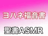 新約聖書ASMR ｜ ヨハネによる福音書