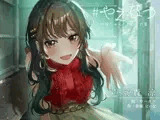 #やえなつ ～えっちで、すぐからかってくるけどホントは甘えん坊で淋しがり屋なお姉ちゃんと、田舎で朝から晩までえっち尽くし♪のラブラブ幸せ夏休みする百合音声〜