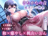 【キス・耳舐め】うたかたの宿 風定めの新来【バイノーラル・癒やし】