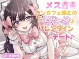 メス〇キコンカフェ嬢との「とろ〜り」バレンタインデート♪