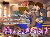 逆レ●プ駄目、絶対！！