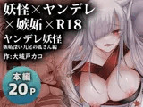 ヤンデレ妖怪〜嫉妬深い九尾の狐さん編〜