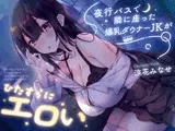 ✅【早期購入特典付き】夜行バスで隣に座った爆乳ダウナーJKがひたすらにエロい