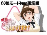 ご注文はお決まりですか？（CG集版）