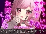 【ゲップ×耳舐め×貢ぎマゾ】わるぅい女の子専用のお財布探し♡耳舐めゲップ手コキされたかったら貢げ……♡貢げ……♡マ～ゾw♡