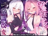【無様堕ち】W魔法少女常識改変おまんこ少女化プログラム_ドスケベ強化訓練で自らドスケベ戦闘員に堕ちる雑魚マゾ少女