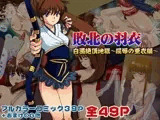 「敗北の羽衣」白濁絶頂地獄?屈辱の亜衣編?