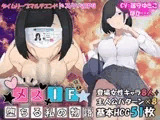 メスIF(イフ) ――堕ちる私の物語――