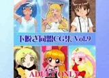 下脱ぎ同盟CG集 Vol.9