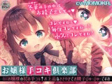 【KU100】お嬢様手コキ倶楽部＜ロリお嬢様の初お手コキ†お上品なささやきでお精子びゅーびゅーですわ＞