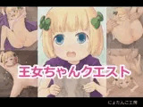 王女ちゃんクエスト