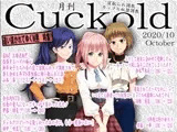 寝取られマゾ専門誌Cuckold2020年 10月号