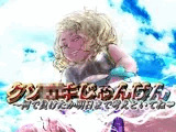 クソ■キじゃんけん 〜 何で負けたか明日まで考えといてね？