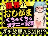 【実演オナニー×おしがま耐久!?】現役JD陰キャ処女が限界おしっこ我慢×生おまんこASMR！お風呂場でひたすらディルド膣肉掻き回し→膀胱解放の爽快プシャアアアア！！