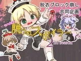 合同企画！脱ブロスポイラー 2nd season