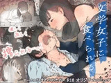 文学女子に食べられる