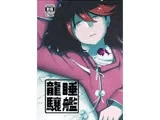 睡艦龍驤