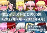 限定イラストまとめCG集(2022年7月～2023年4月)