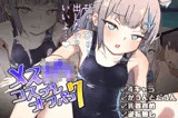 メス○キコスプレオフパコ7♪逆転なしの乳首責め逆レ●プ〜せんせぇ、オゴってくれるの？♪〜