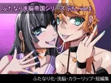 ふたなり洗脳帝国シリーズぷち