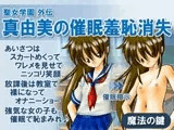 聖女学園外伝 真由美の催○羞恥消失