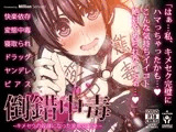 倒錯中毒～キメセクの奴隷になった変態幼馴染～