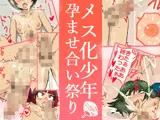メス化少年孕ませ合い祭り