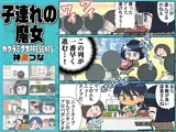 子連れの魔女