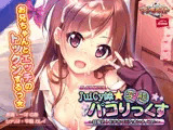 JuiCy妹☆変態パコりっくす〜目指せ！ モテカワHなオンナノコ♪〜 PLAY MOVIE