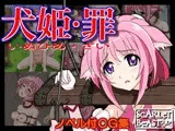 犬姫・罪