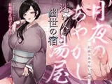 【シナリオ/高画質イラスト同梱】CV.お魚咥え田どらね子様.月夜のあやかし湯屋〜迷い人と幽世の宿〜