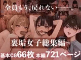 裏垢女子総集編+