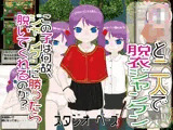 〇リと二人で脱衣ジャンケン