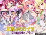 マ〇コが弱い正義のヒロインCompleteプラス