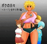 ボクの日々〜カードと金持ち青年編〜