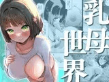 乳母世界