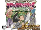 エロッ娘モンスターズ