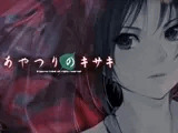 あやつりのキサキ