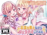 お金を数えながらフェラチオしてみた ※バイノーラル※
