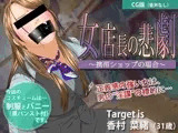 女店長の悲劇 〜携帯ショップの場合〜【CG版】