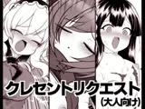 クレセントリクエスト(大人向け)