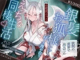 狭間の世界で出会った銀髪お狐様と、寂しさ埋め合うえっちな同棲生活♪そして運命の五日後――。【KU100収録】