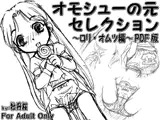 オモシューの元セレクション ?ロリ・オムツ編? PDF版