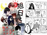 旭日と汐月